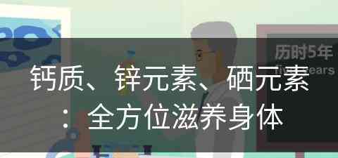 钙质、锌元素、硒元素：全方位滋养身体